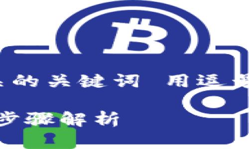 思考一个且的,放进标签里,和4个相关的关键词 用逗号分隔。关键词放进/guanjianci标签里
TP钱包密码更改全攻略:轻松、安全的步骤解析
