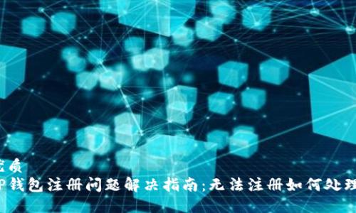 优质
TP钱包注册问题解决指南:无法注册如何处理?