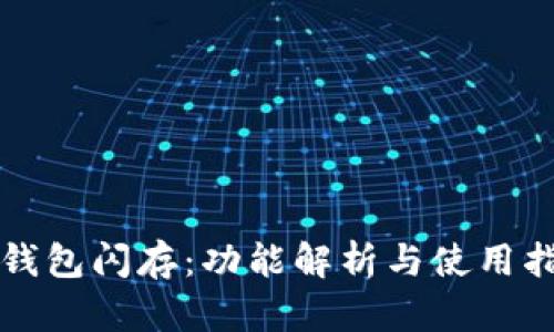 TP钱包闪存:功能解析与使用指南