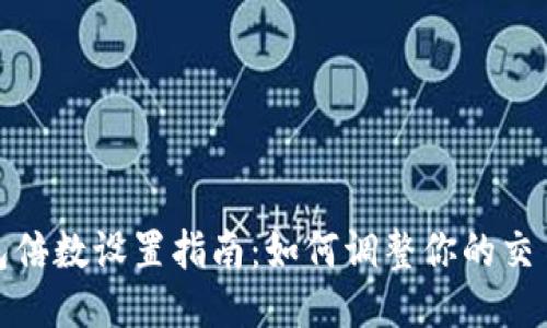 TP钱包倍数设置指南:如何调整你的交易倍数
