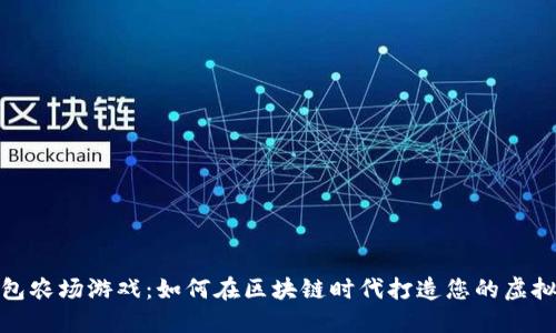 TP钱包农场游戏:如何在区块链时代打造您的虚拟农场