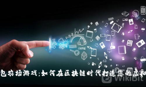TP钱包农场游戏:如何在区块链时代打造您的虚拟农场
