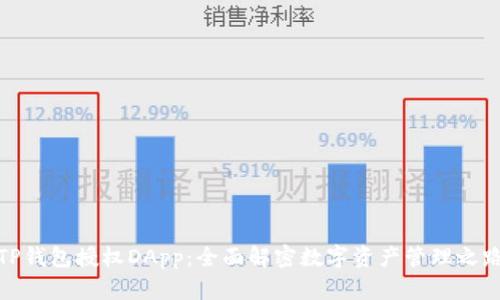 TP钱包授权DApp:全面解密数字资产管理之路