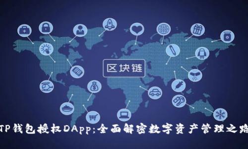 TP钱包授权DApp:全面解密数字资产管理之路