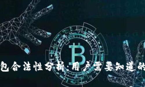 TP钱包合法性分析:用户需要知道的真相
