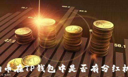 柴狗币在TP钱包中是否有分红机制?