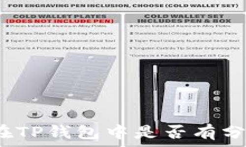 柴狗币在TP钱包中是否有分红机制?