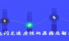 TP钱包闪兑速度慢的原因及解决方法