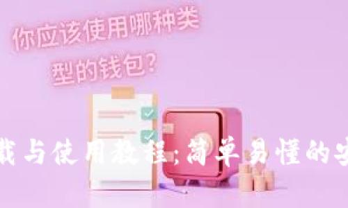 TP钱包下载与使用教程:简单易懂的安卓版指南