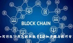 如何修改TP钱包授权数量？详细步骤与技巧分享