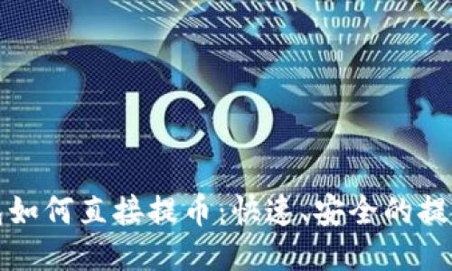 TP钱包如何直接提币:快速、安全的提币指南