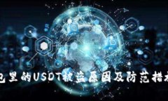 TP钱包里的USDT被盗原因及防范措施解析