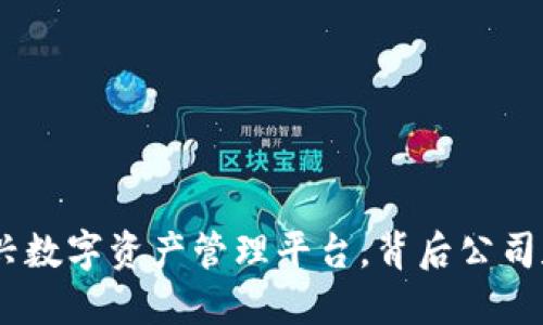 TP钱包:全球新兴数字资产管理平台,背后公司和发展历程揭秘