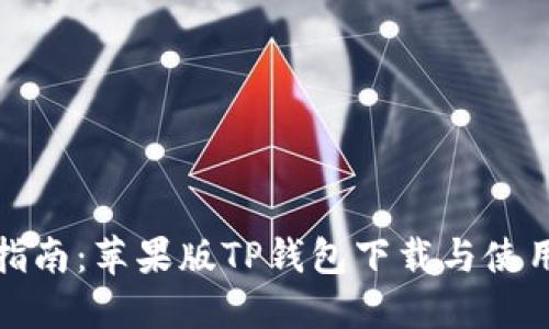 全面指南:苹果版TP钱包下载与使用攻略