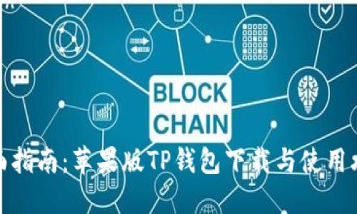 全面指南:苹果版TP钱包下载与使用攻略