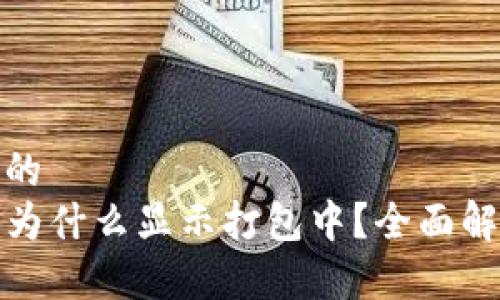 思考一个且的
TP钱包提币为什么显示打包中?全面解析常见问题