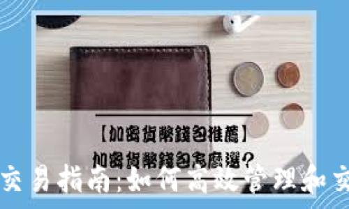 TP观察钱包资产交易指南:如何高效管理和交易你的数字资产