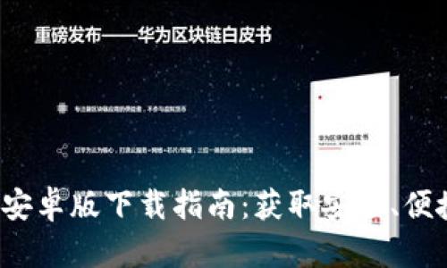 题目:TP钱包安卓版下载指南:获取安全、便捷的钱包应用