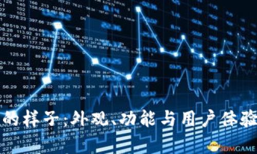 TP钱包的样子:外观、功能与用户体验全解析