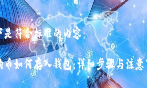 以下是符合标准的内容:
狗狗币如何存入钱包:详细步骤与注意事项