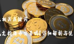 思考及相关关键词TP钱包支持法币交易吗？详细解