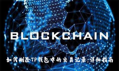 如何删除TP钱包中的交易记录:详细指南