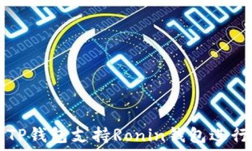 如何使用TP钱包支持Ronin钱包进行安全交易