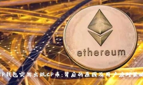 TP钱包突然出现CP币:背后的原因及用户应对策略