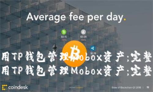 如何使用TP钱包管理Mobox资产:完整指南
如何使用TP钱包管理Mobox资产:完整指南
