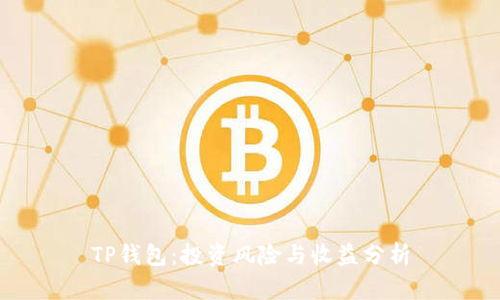 TP钱包:投资风险与收益分析