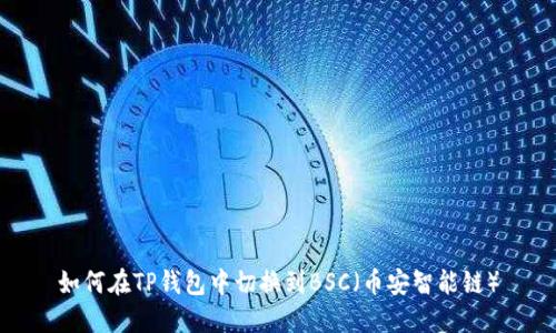 如何在TP钱包中切换到BSC(币安智能链)