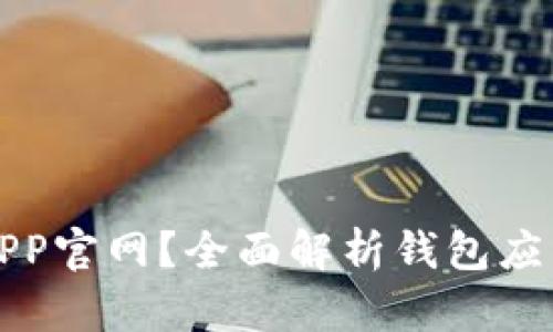 为什么选择钱包APP官网?全面解析钱包应用的优势与便捷性