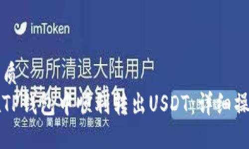 且的优质
如何在TP钱包中顺利转出USDT:详细操作指南