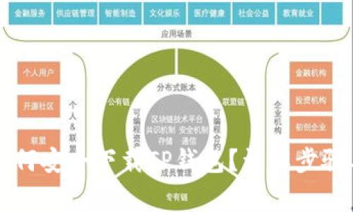 苹果手机如何安全下载TP钱包?详解步骤与注意事项