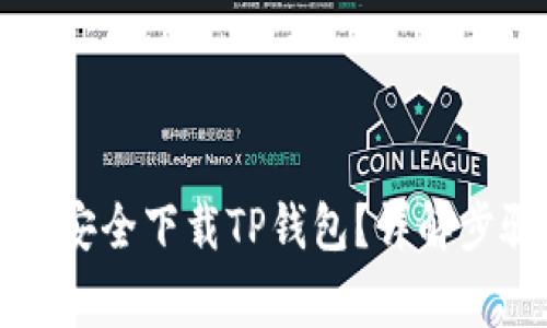 苹果手机如何安全下载TP钱包?详解步骤与注意事项