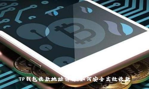 TP钱包收款地址详解:如何安全高效收款