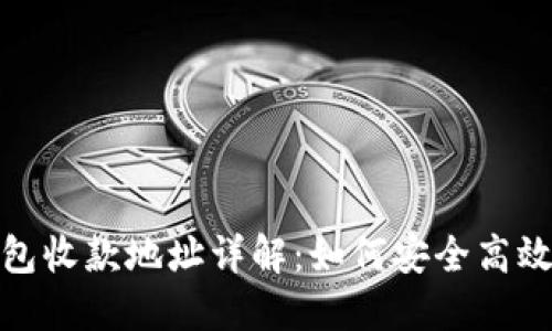 TP钱包收款地址详解:如何安全高效收款