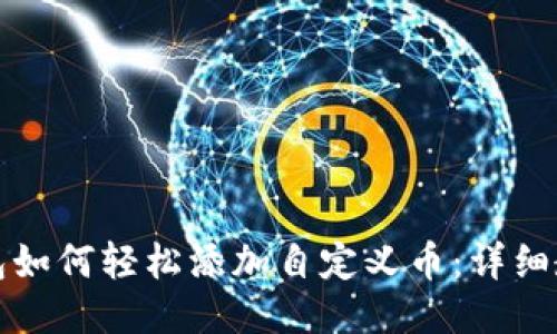 优质TP钱包如何轻松添加自定义币:详细教程与技巧