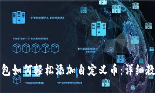优质TP钱包如何轻松添加自定义币:详细教程与技巧