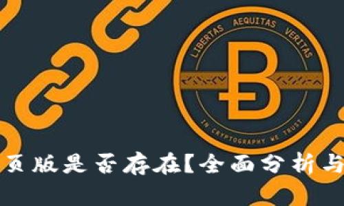 TP钱包网页版是否存在?全面分析与使用指南