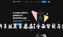 TP钱包网页版是否存在？全面分析与使用指南
