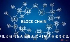 及关键词为什么TP生态链钱包无法转出代币？解决