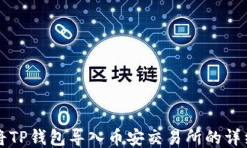 如何将TP钱包导入币安交易所的详细指南