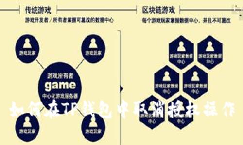 如何在TP钱包中取消授权操作