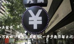 和关键词：如何找回TP钱包交易密码？一步步教你