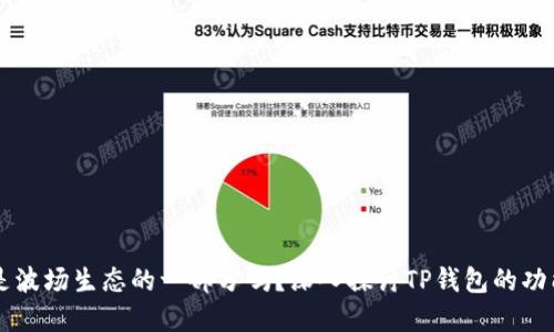 TP钱包是波场生态的一部分吗?深入探讨TP钱包的功能和特色