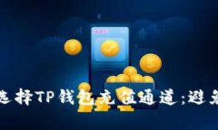 如何正确选择TP钱包充值通道：避免常见错误