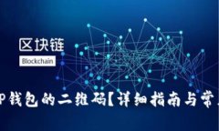 如何找到TP钱包的二维码？详细指南与常见问题解
