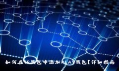 如何在TP钱包中添加KLAY钱包？详细指南