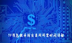 TP钱包提币到交易所所需时间详解